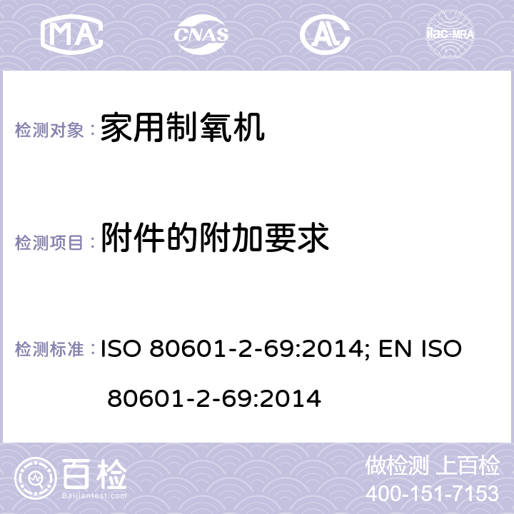 附件的附加要求 医用电气设备 第2-69部分：氧浓缩器设备的基本安全和基本性能专用要求 ISO 80601-2-69:2014; EN ISO 80601-2-69:2014 201.7.2.4.101