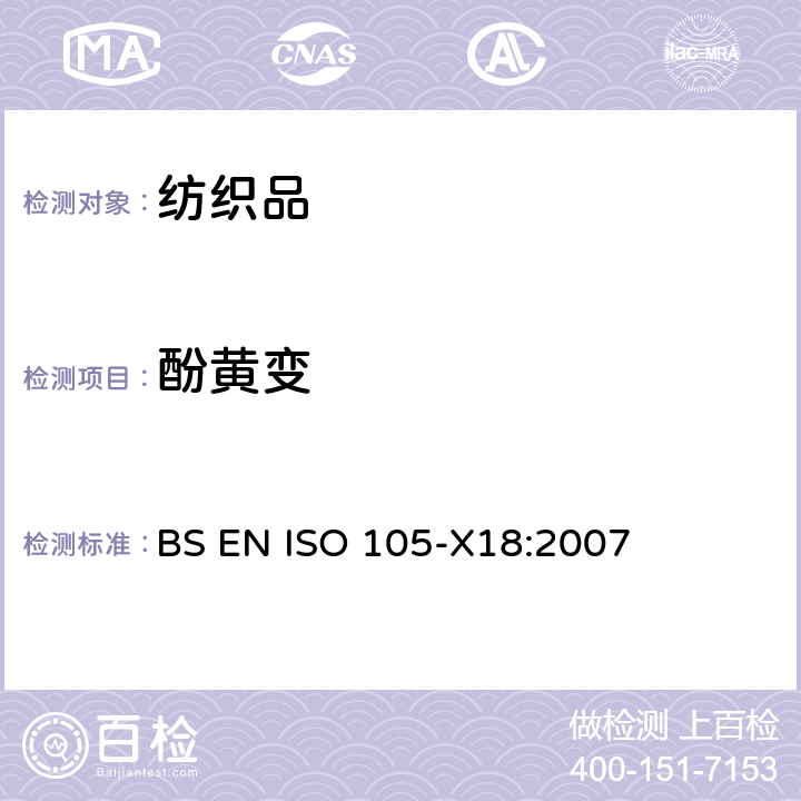 酚黄变 纺织品-色牢度试验: 第X18部分　材料苯酚发黄的可能性 BS EN ISO 105-X18:2007