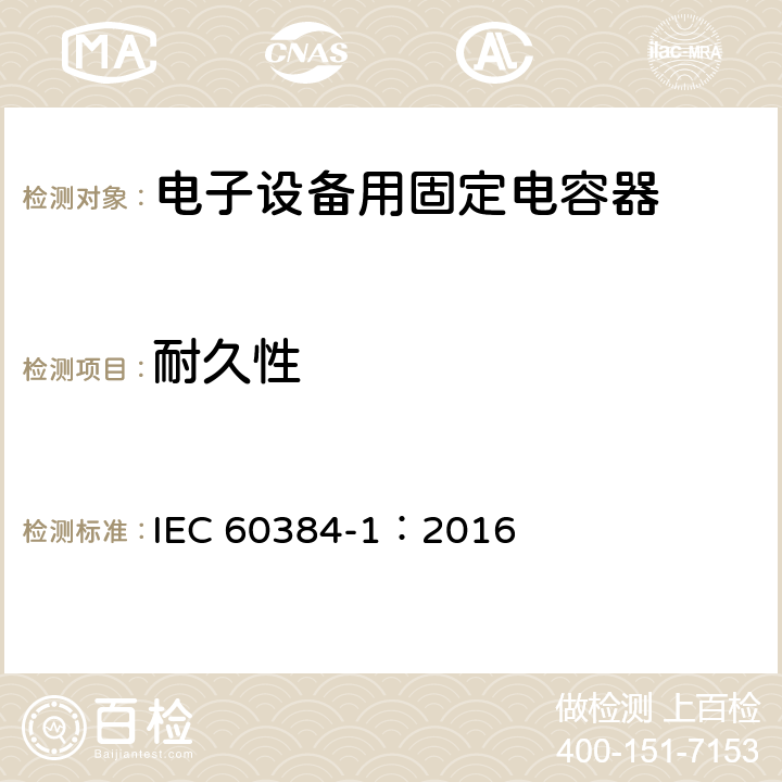 耐久性 电子设备用固定电容器 第1部分: 总规范 IEC 60384-1：2016 4.23