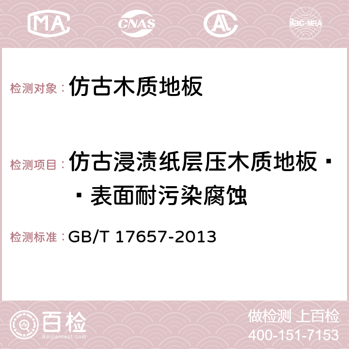 仿古浸渍纸层压木质地板——表面耐污染腐蚀 人造板及饰面人造板理化性能试验方法 GB/T 17657-2013 4.41