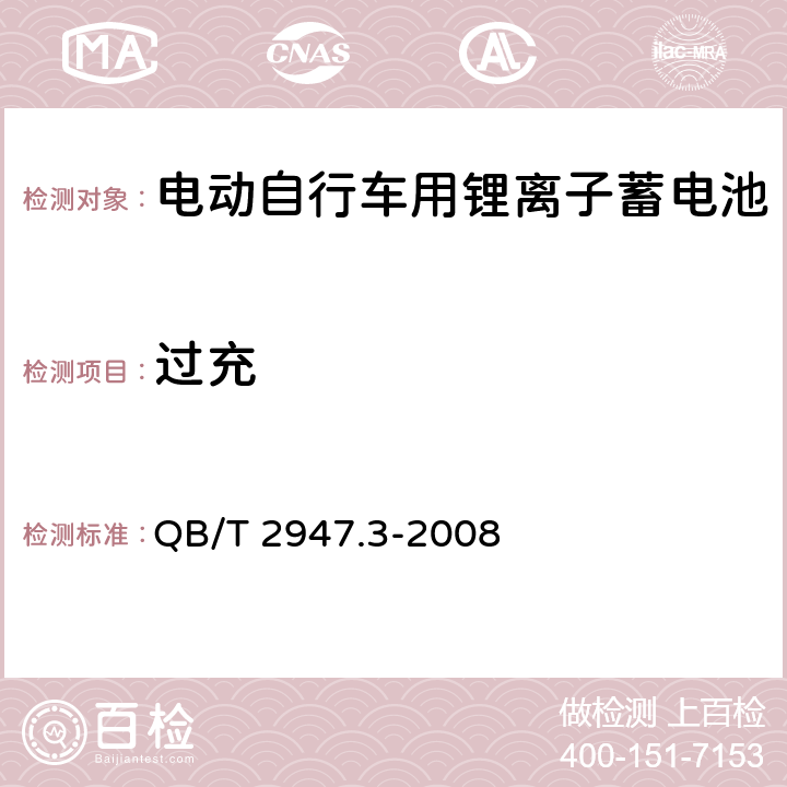 过充 电动自行车用蓄电池及充电器 第3部分:锂离子蓄电池 QB/T 2947.3-2008 6.1.6.2