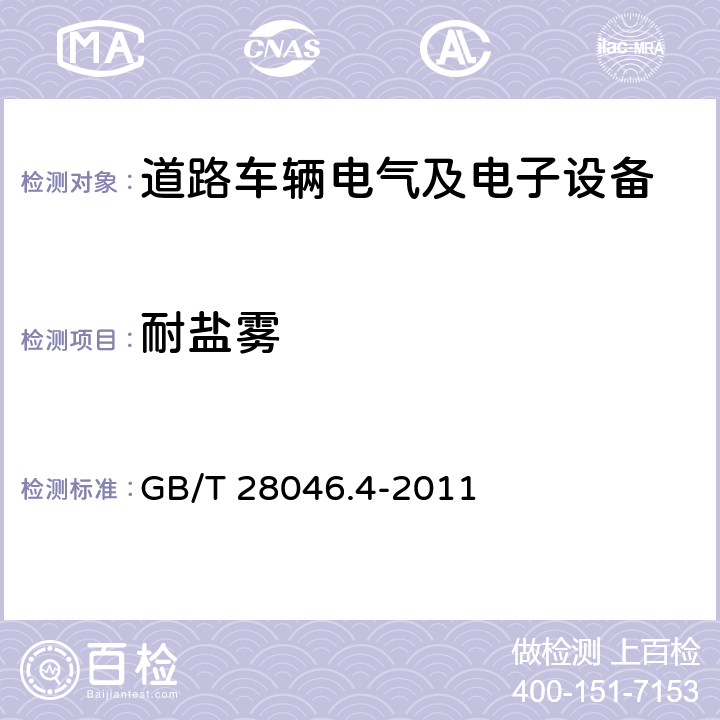 耐盐雾 道路车辆 电气及电子设备的环境条件和试验 第4部分:气候负荷 GB/T 28046.4-2011 条款5.5