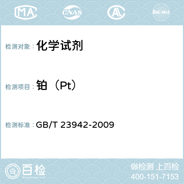 铂（Pt） 化学试剂 电感耦合等离子体原子发射光谱法通则 GB/T 23942-2009