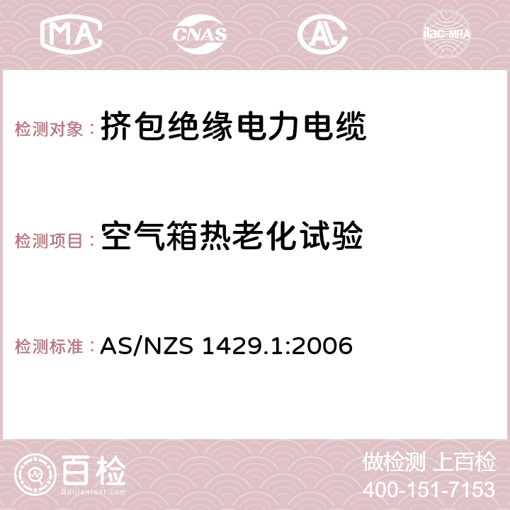 空气箱热老化试验 电力电缆--聚合物绝缘 第一部分:额定电压1.9/3.3(3.6)kV 到19/33(36)kV电缆 AS/NZS 1429.1:2006