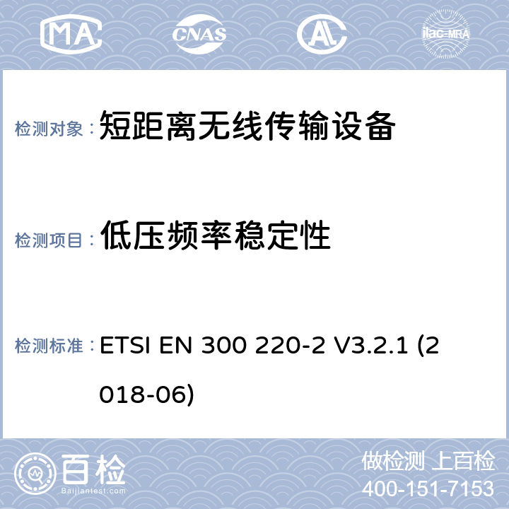 低压频率稳定性 短距离设备（SRD）；工作频率范围从25MHz 至1000MHz. 第2部分：非特定无线电设备使用无线电频谱的协调标准 ETSI EN 300 220-2 V3.2.1 (2018-06) 4.3.8