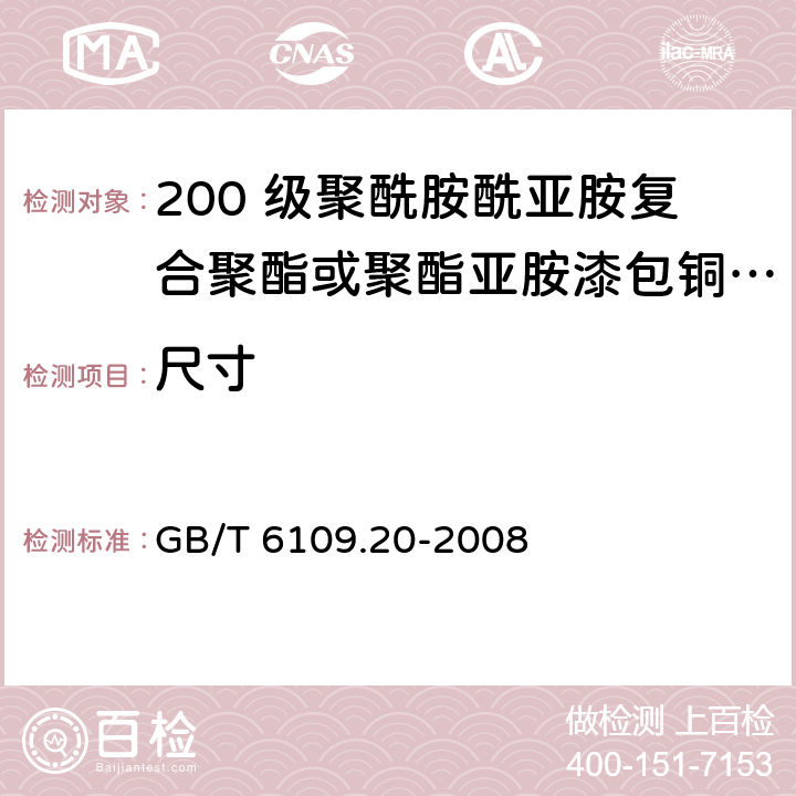 尺寸 GB/T 6109.20-2008 漆包圆绕组线 第20部分:200级聚酰胺酰亚胺复合聚酯或聚酯亚胺漆包铜圆线
