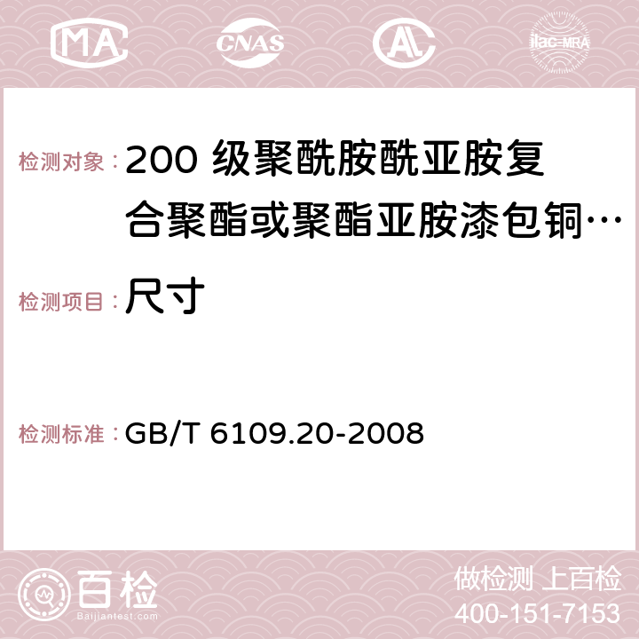 尺寸 漆包圆绕组线 第20 部分：200 级聚酰胺酰亚胺复合聚酯或聚酯亚胺漆包铜圆线 GB/T 6109.20-2008 4