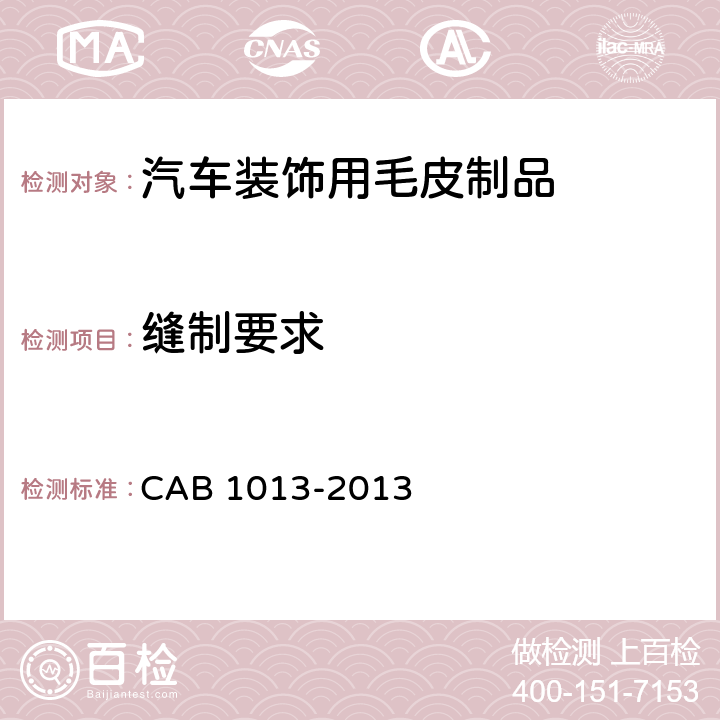 缝制要求 B 1013-2013 汽车装饰用毛皮制品 CA 4.4