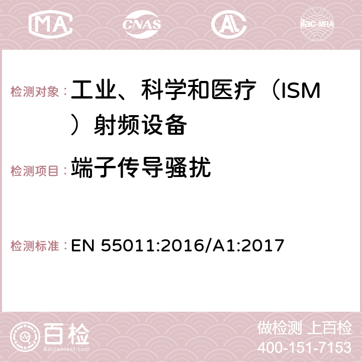 端子传导骚扰 工业、科学和医疗(ISM)射频设备 骚扰特性 限值和测量方法 EN 55011:2016/A1:2017 7