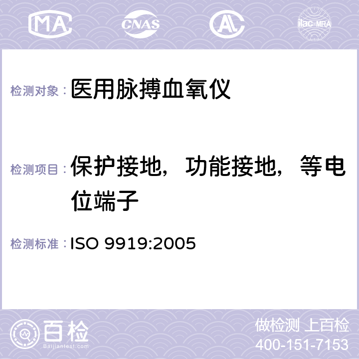 保护接地，功能接地，等电位端子 医用电气设备 专用要求：医用脉搏血氧仪的安全和基本性能 ISO 9919:2005 18