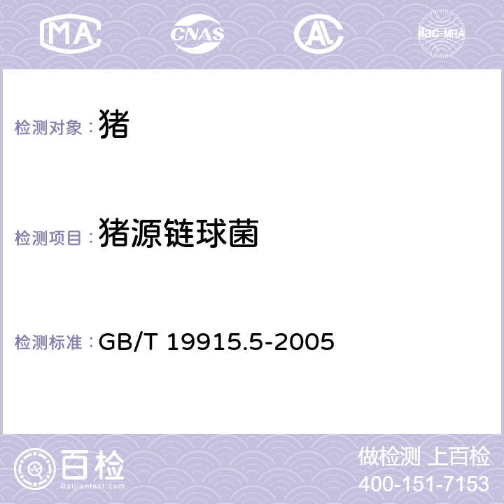 猪源链球菌 GB/T 19915.5-2005 猪链球菌2型多重PCR检测方法