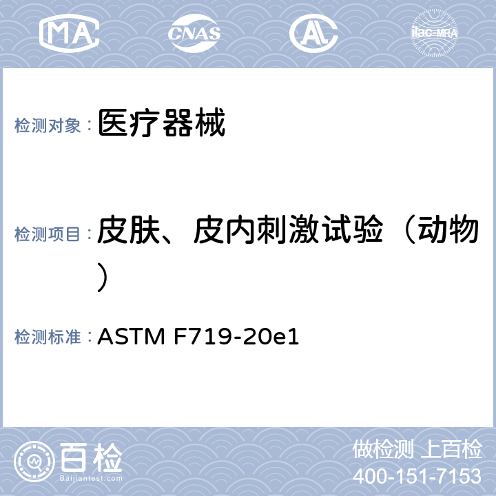 皮肤、皮内刺激试验（动物） ASTM F719-1981(2007)e1 测试生物材料对兔子原发性皮肤剌激性的规程