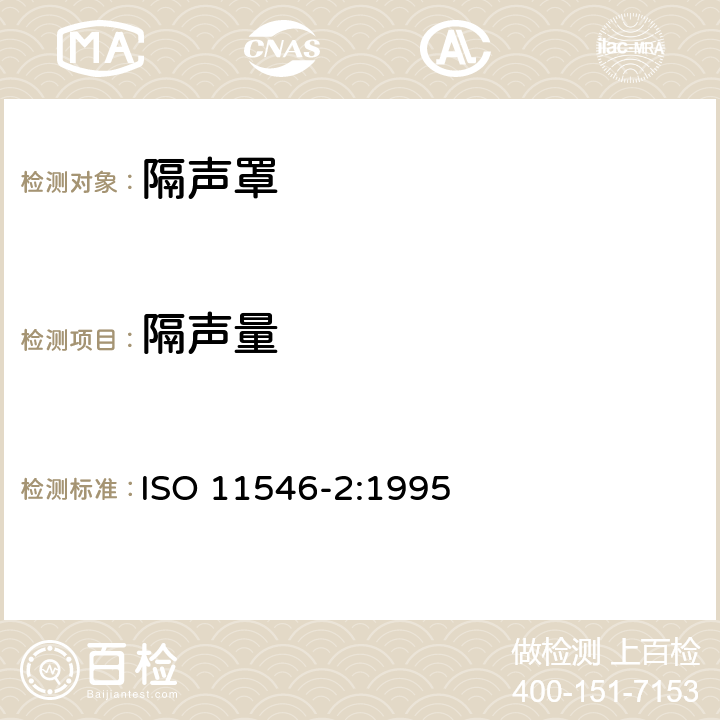 隔声量 声学-隔声罩性能测量第2 部分 现场测量 ISO 11546-2:1995 全部条款