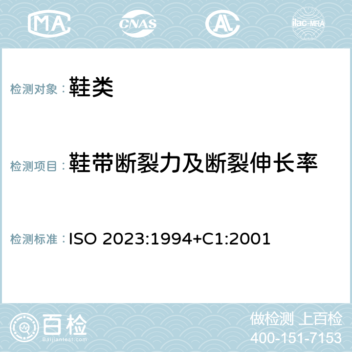 鞋带断裂力及断裂伸长率 ISO 2023:1994 橡胶鞋靴 工业用的有衬里硫化橡胶长靴 +C1:2001