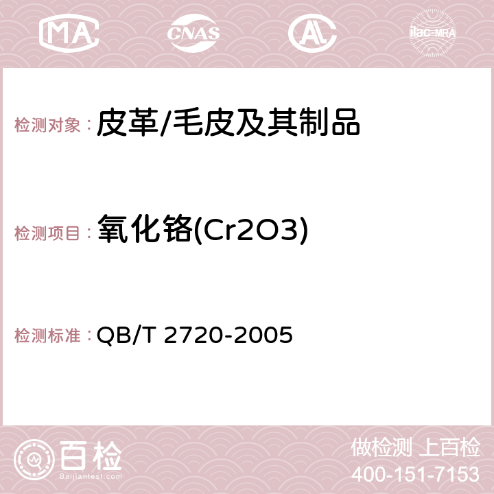 氧化铬(Cr2O3) 皮革 化学试验 氧化铬（Cr2O3）的测定 QB/T 2720-2005