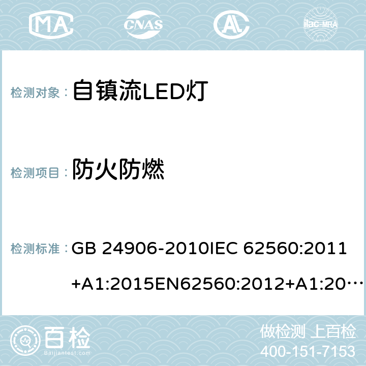 防火防燃 普通照明用50V以上自镇流LED灯安全要求 GB 24906-2010IEC 62560:2011+A1:2015EN62560:2012+A1:2015+A11:2019 12