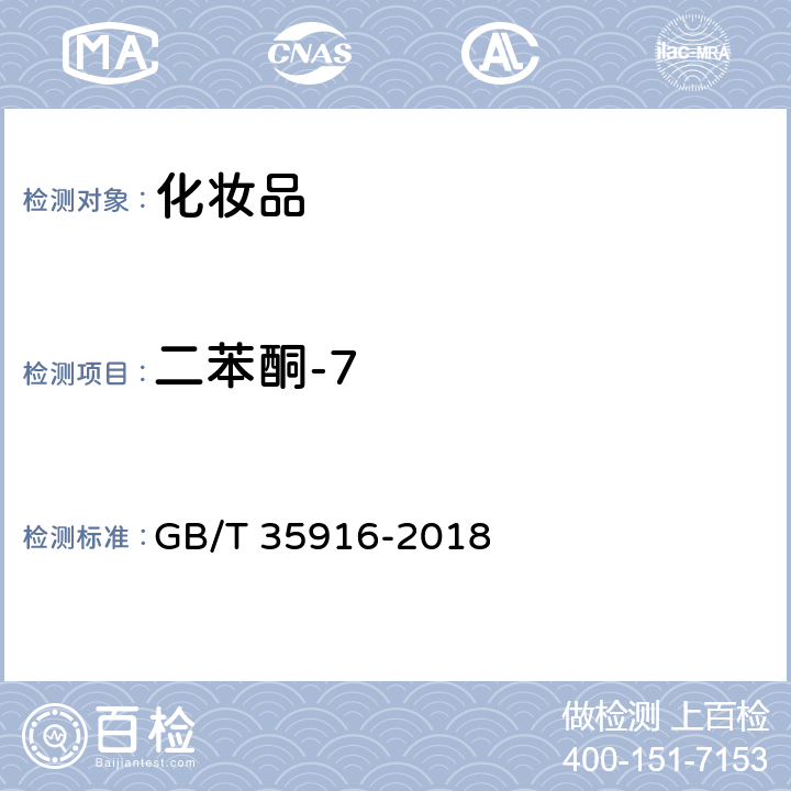 二苯酮-7 化妆品中16种准用防晒剂和其他8种紫外线吸收物质的测定 高效液相色谱法 GB/T 35916-2018