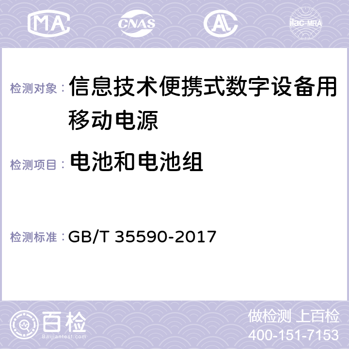 电池和电池组 信息技术便携式数字设备用移动电源通用规范 GB/T 35590-2017 4.5.2,5.7.2