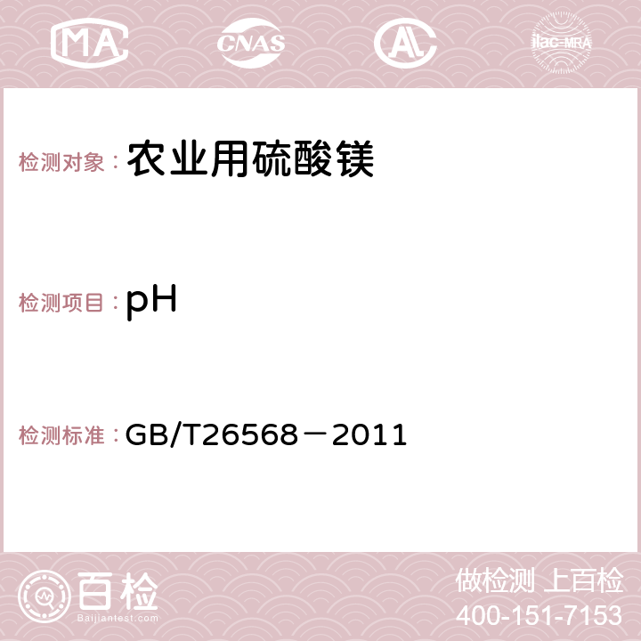 pH 农业用硫酸镁 GB/T26568－2011 5.7