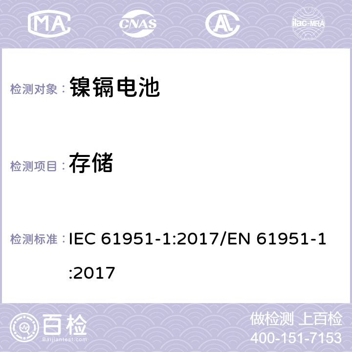 存储 含碱性或其他非酸性电解质的蓄电池和蓄电池组-便携式密封单体蓄电池- 第1部分：镉镍电池 IEC 61951-1:2017/EN 61951-1:2017 7.9