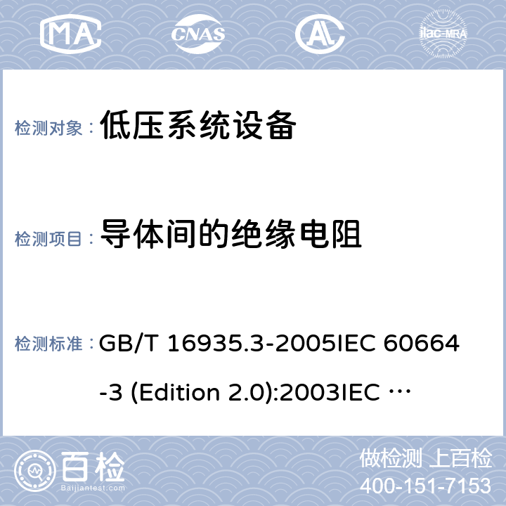 导体间的绝缘电阻 低压系统内设备的绝缘配合 第3部分:用于污染防护的涂层、封装或模塑的使用 GB/T 16935.3-2005
IEC 60664-3 (Edition 2.0):2003
IEC 60664-3(Edition 1.0):1992
IEC 60664-3:2003+A1:2010+COR1:2010