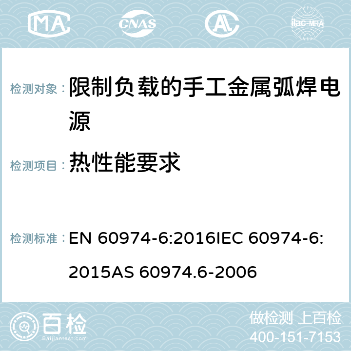 热性能要求 EN 60974-6:2016 弧焊设备 第6部分：限制负载的手工金属弧焊电源 IEC 60974-6:2015AS 60974.6-2006 7