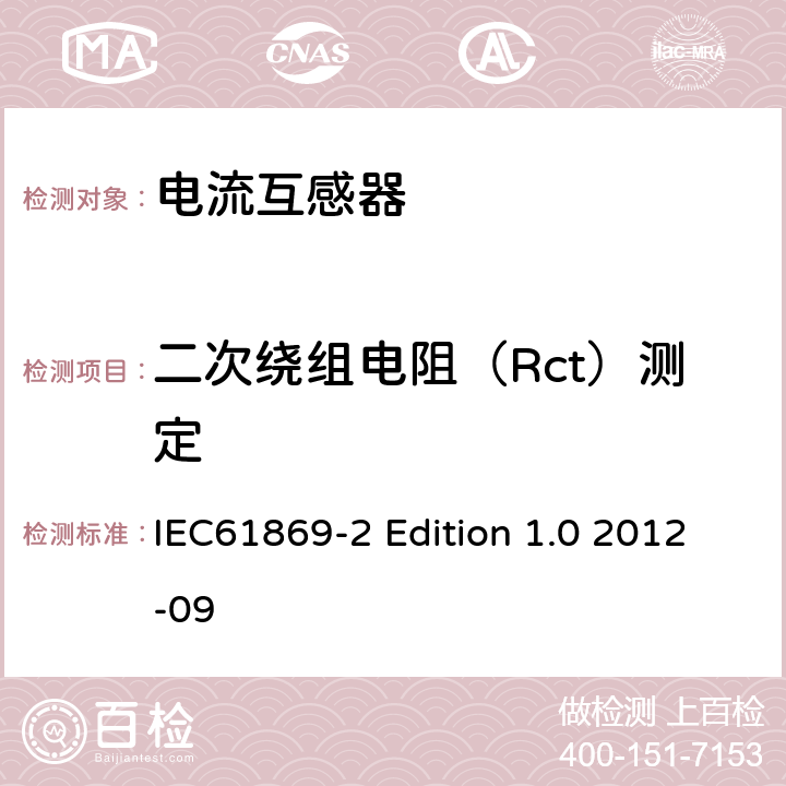 二次绕组电阻（Rct）测定 电流互感器的补充技术要求 IEC61869-2 Edition 1.0 2012-09 7.3.201