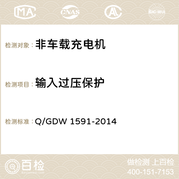 输入过压保护 电动汽车非车载充电机检验技术规范 Q/GDW 1591-2014 5.9.1