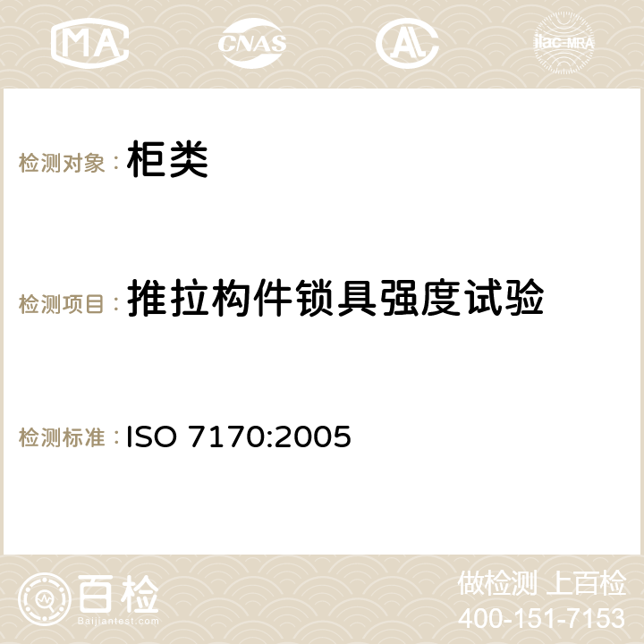 推拉构件锁具强度试验 ISO 7170-2005 家具  储藏柜  强度和耐久性的测定