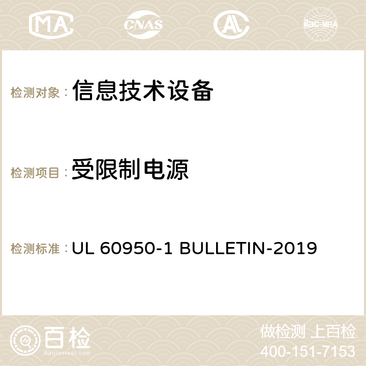 受限制电源 信息技术设备 安全 第1部分:通用要求 UL 60950-1 BULLETIN-2019 2.5