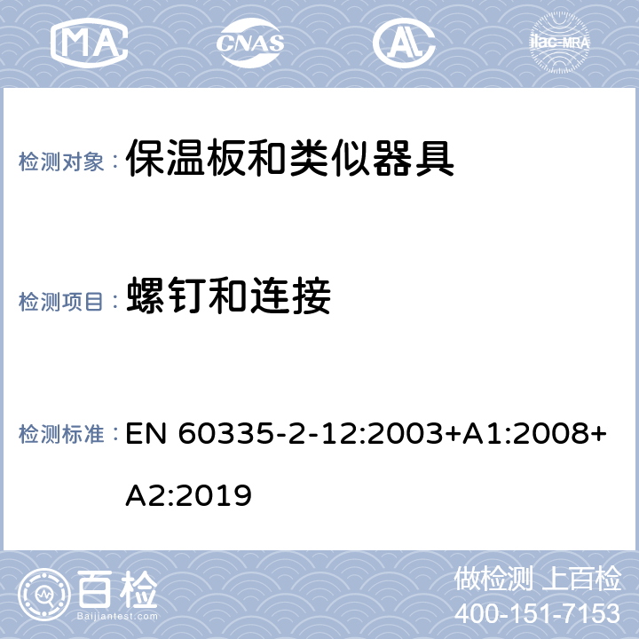 螺钉和连接 家用和类似用途电器的安全 保温板和类似器具的特殊要求 EN 60335-2-12:2003+A1:2008+A2:2019 28