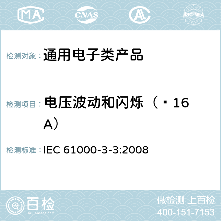 电压波动和闪烁（≤16 A） 电磁兼容限值对每相额定电流≤16A且无条件接入的设备在公用低压供电系统中产生的电压变化、电压波动和闪烁的限制 IEC 61000-3-3:2008