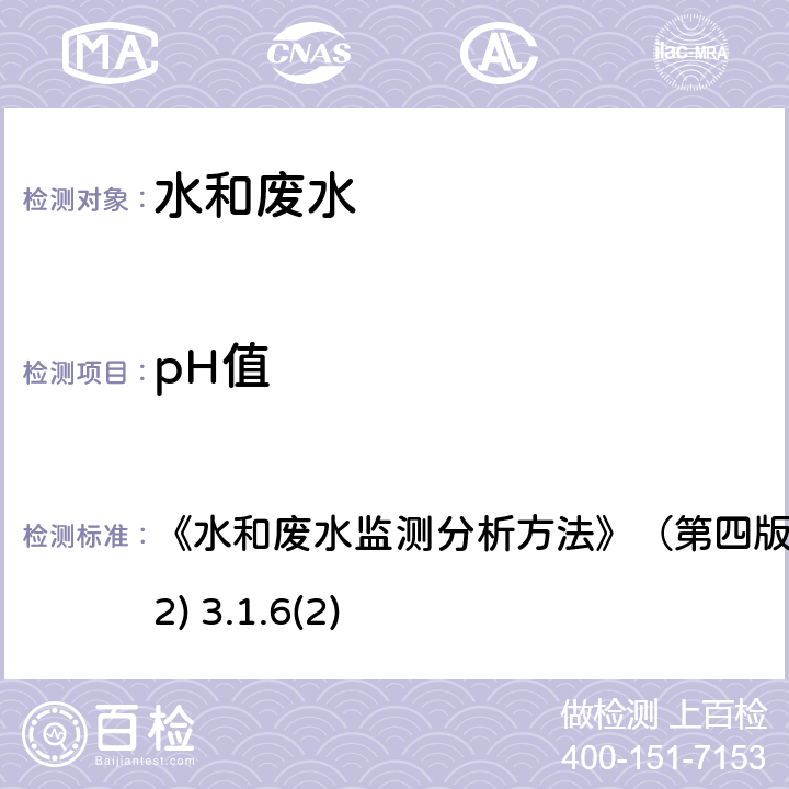 pH值 便携式pH计法 《水和废水监测分析方法》（第四版）国家环保总局(2002) 3.1.6(2)