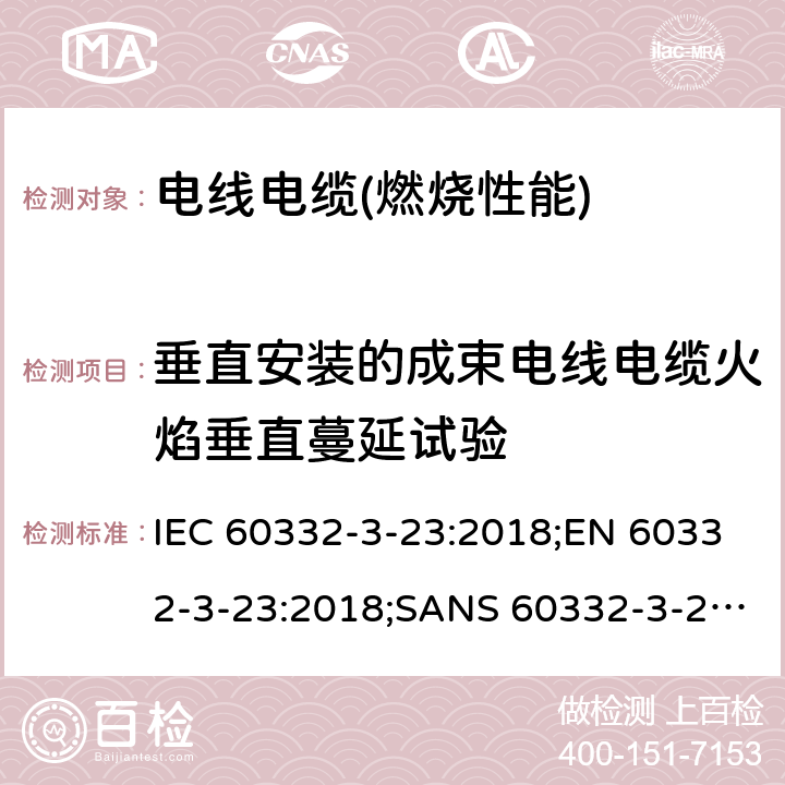 垂直安装的成束电线电缆火焰垂直蔓延试验 电缆和光缆在火焰条件下的燃烧试验 第3-33部分:垂直安装的成束电线电缆火焰垂直蔓延试验 B类 IEC 60332-3-23:2018;EN 60332-3-23:2018;SANS 60332-3-23:2009;AS/NES IEC 60332.3.23:2017