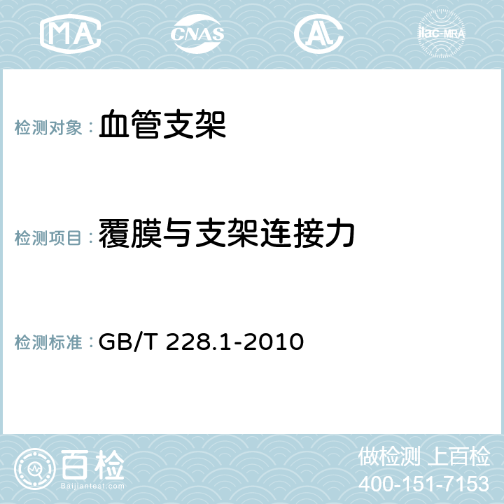 覆膜与支架连接力 金属材料 拉伸试验 第1部分：室温试验方法 GB/T 228.1-2010