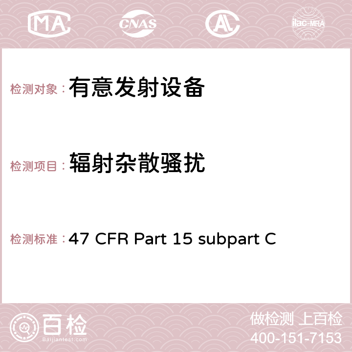 辐射杂散骚扰 有意发射设备 47 CFR Part 15 subpart C 47 CFR Part 15 subpart C 15C