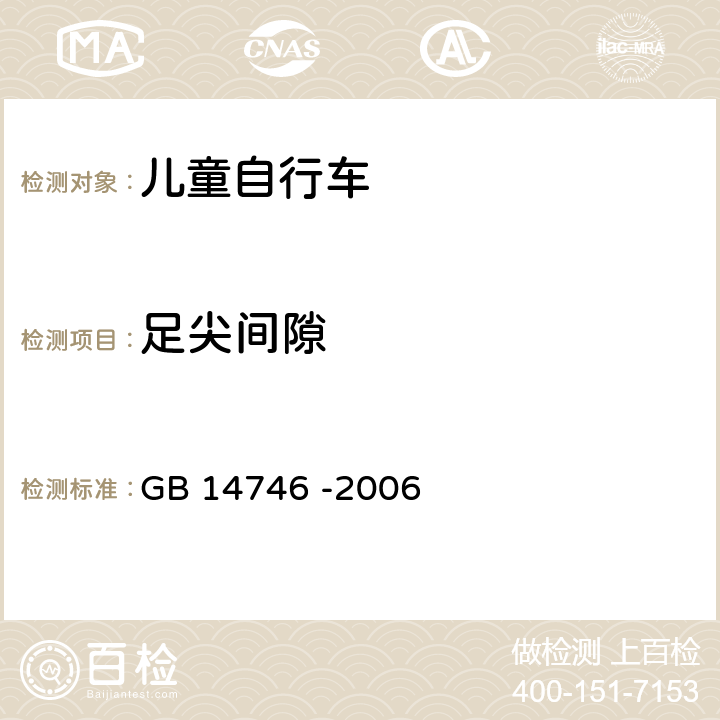 足尖间隙 儿童自行车安全要求 GB 14746 -2006 3.8.2.2