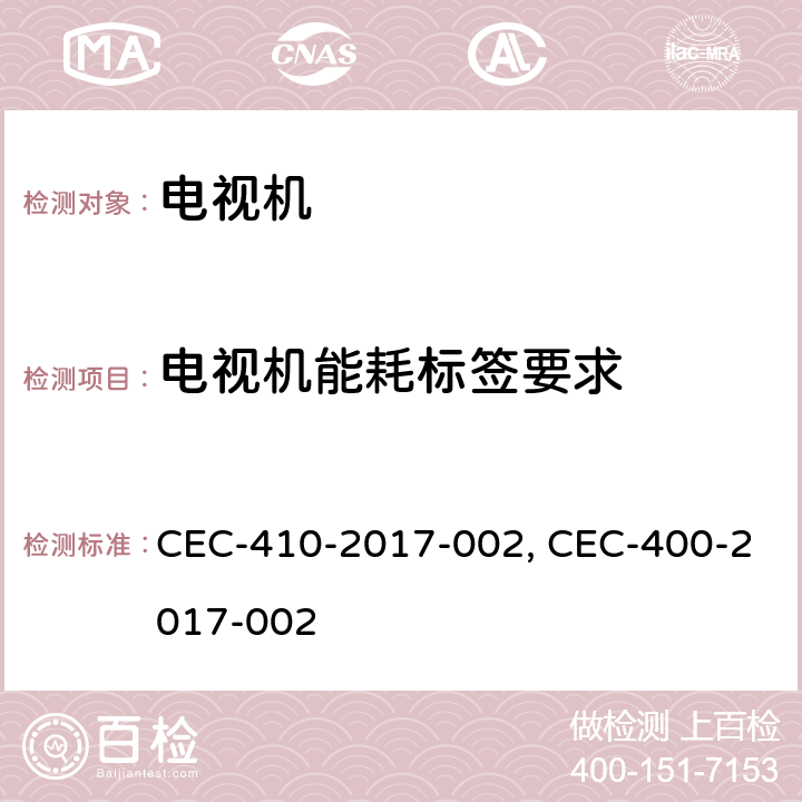 电视机能耗标签要求 CEC-410-2017-002, CEC-400-2017-002 家用电器能效法规-电视机  1606.(v)