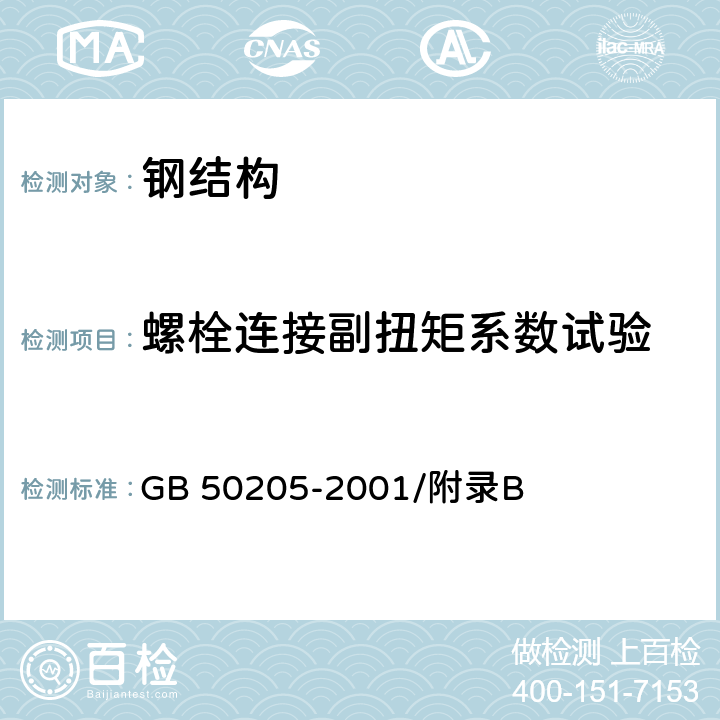 螺栓连接副扭矩系数试验 钢结构工程施工质量验收规范 GB 50205-2001/附录B