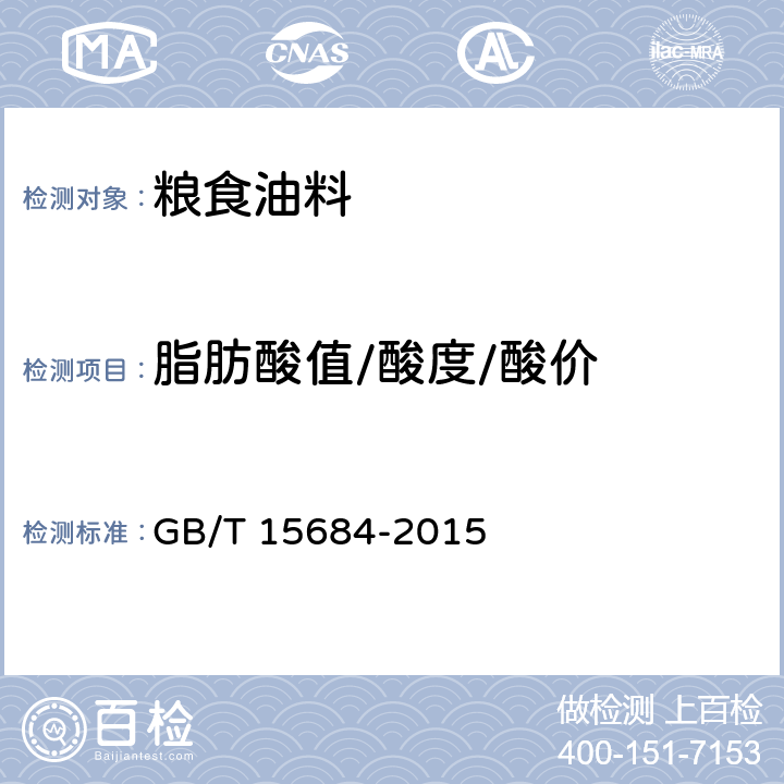 脂肪酸值/酸度/酸价 谷物碾磨制品 脂肪酸值的测定 GB/T 15684-2015