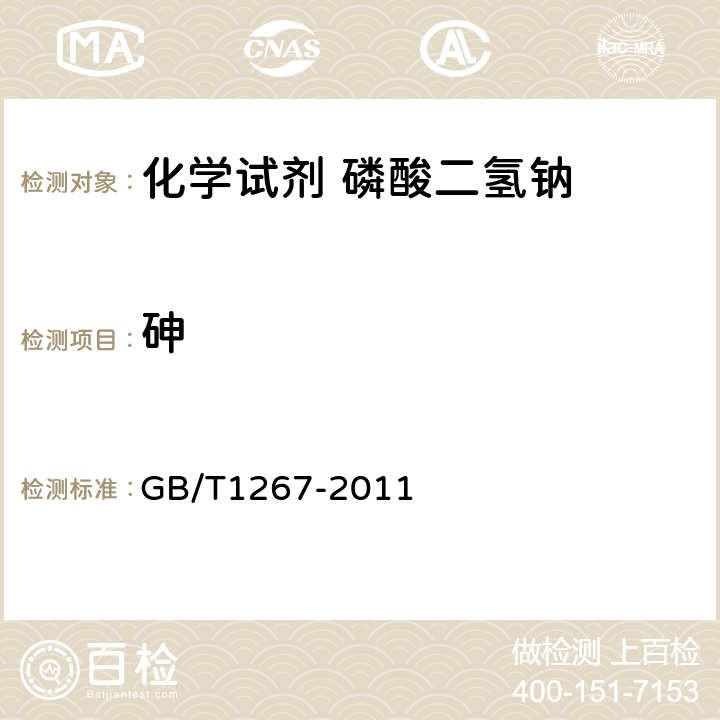 砷 GB/T 1267-2011 化学试剂 二水合磷酸二氢钠(磷酸二氢钠)