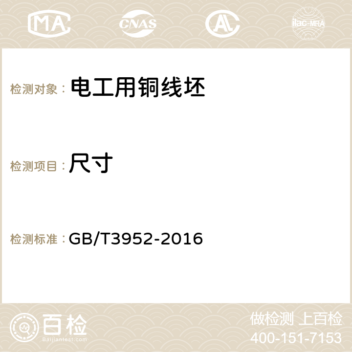 尺寸 GB/T 3952-2016 电工用铜线坯