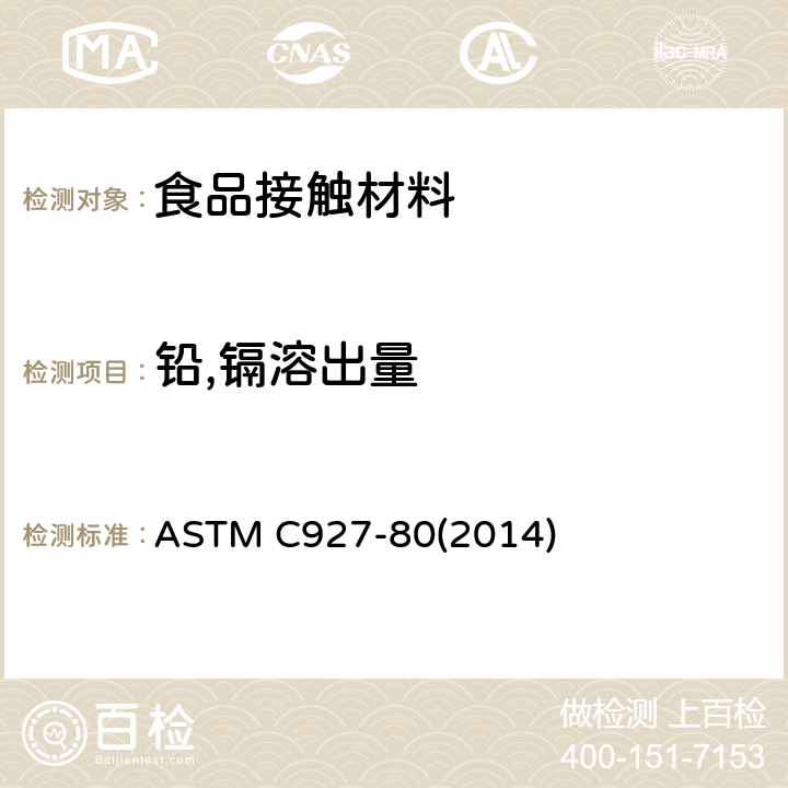 铅,镉溶出量 ASTM C927-80 玻璃杯（外壁为陶瓷玻璃）边缘可浸取铅和镉的标准测试方法 (2014)