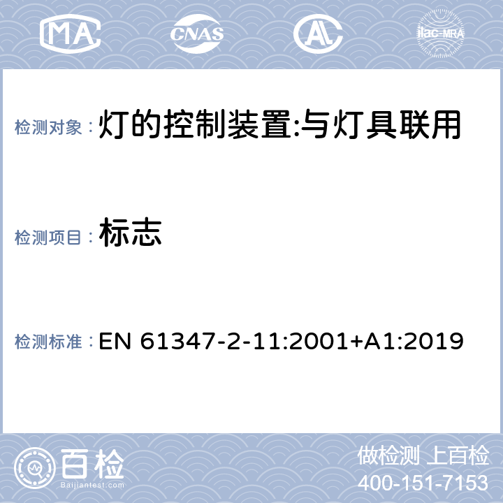 標志 燈的控制裝置 第12部分：與燈具聯用的雜類電子線路的特殊要求 EN 61347-2-11:2001+A1:2019 7