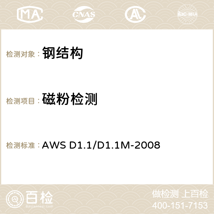 磁粉检测 钢结构焊接规范 AWS D1.1/D1.1M-2008 6.14.4