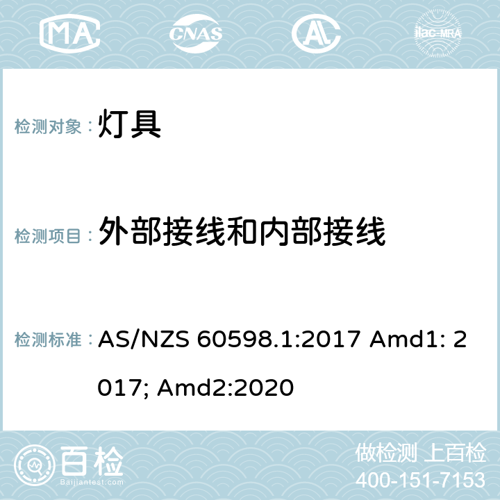 外部接线和内部接线 灯具 第1部分:一般要求与试验 AS/NZS 60598.1:2017 Amd1: 2017; Amd2:2020 5