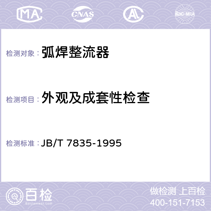 外观及成套性检查 弧焊整流器 JB/T 7835-1995 8.2