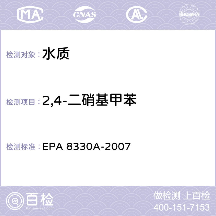 2,4-二硝基甲苯 EPA 8330A-2007 高效液相色谱法测定硝基芳烃和硝胺 高效液相色谱法 