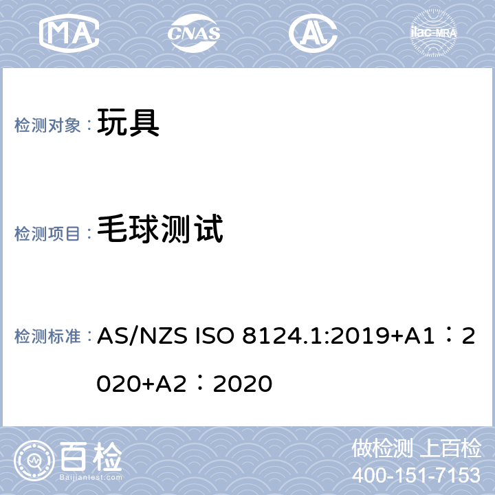 毛球測試 玩具安全-第 1部分：機械與物理性能 AS/NZS ISO 8124.1:2019+A1：2020+A2：2020 5.5