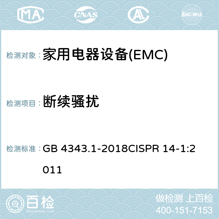 断续骚扰 家用电器、电动工具和类似器具的电磁兼容要求 第1部分：发射 GB 4343.1-2018
CISPR 14-1:2011 5